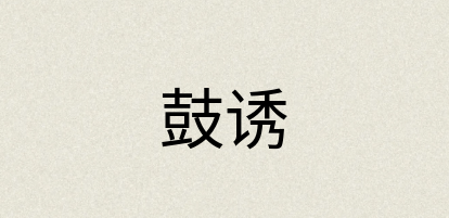 汉语词典：鼓诱