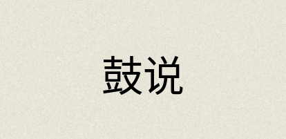 汉语词典：鼓说