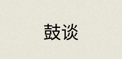 汉语词典：鼓谈