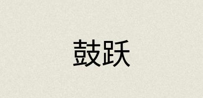 汉语词典：鼓跃