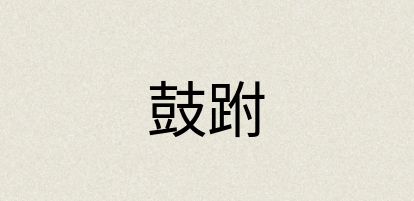汉语词典：鼓跗