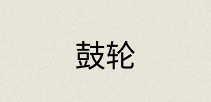 汉语词典：鼓轮