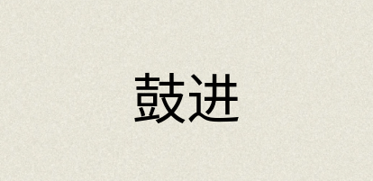 汉语词典：鼓进