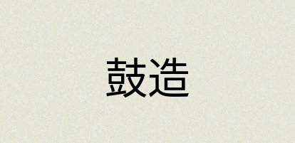 汉语词典：鼓造