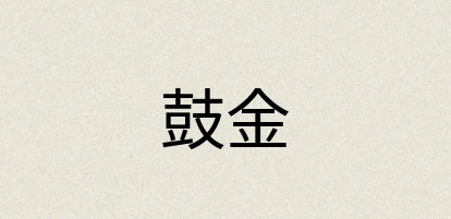汉语词典：鼓金