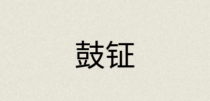 汉语词典：鼓钲