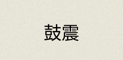 汉语词典：鼓震