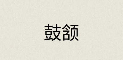 汉语词典：鼓颔