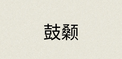 汉语词典：鼓颡