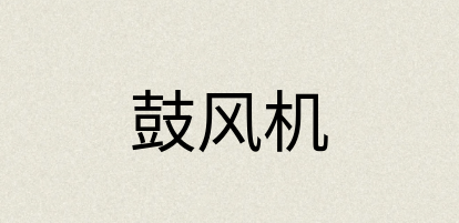 汉语词典：鼓风机