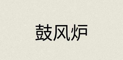汉语词典：鼓风炉