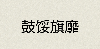 汉语词典：鼓馁旗靡