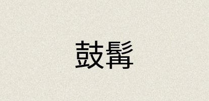 汉语词典：鼓髯