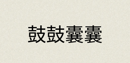 汉语词典：鼓鼓囊囊