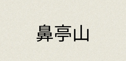 汉语词典：鼻亭山