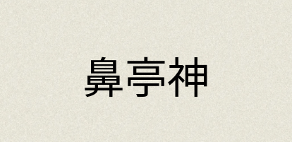 汉语词典：鼻亭神