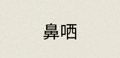 汉语词典：鼻哂