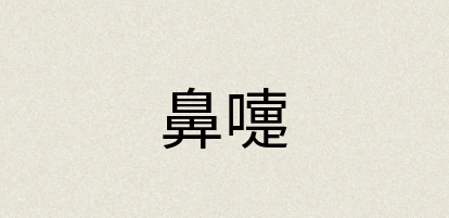 汉语词典：鼻嚏