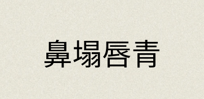 汉语词典：鼻塌唇青