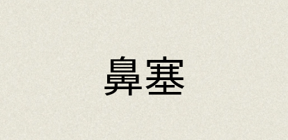 汉语词典：鼻塞