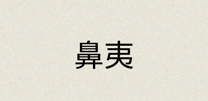 汉语词典：鼻夷