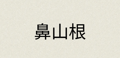 汉语词典：鼻山根