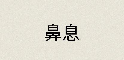 汉语词典：鼻息