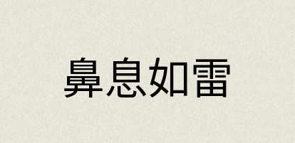 汉语词典：鼻息如雷