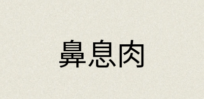 汉语词典：鼻息肉