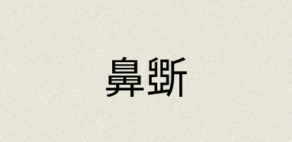 汉语词典：鼻斲