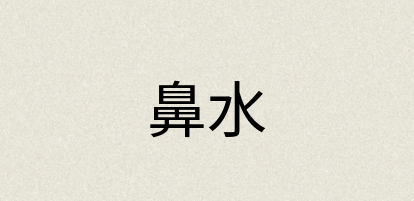 汉语词典：鼻水