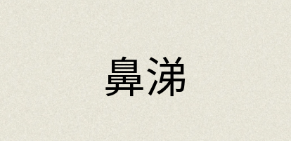 汉语词典：鼻涕