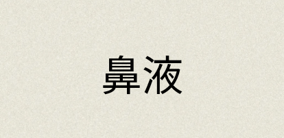 汉语词典：鼻液