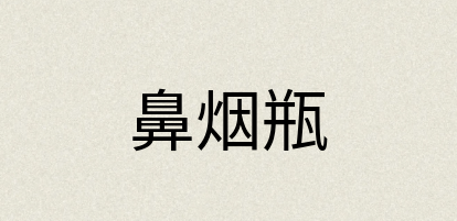 汉语词典：鼻烟瓶