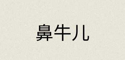 汉语词典：鼻牛儿