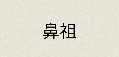汉语词典：鼻祖