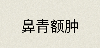 汉语词典：鼻青额肿