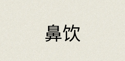 汉语词典：鼻饮