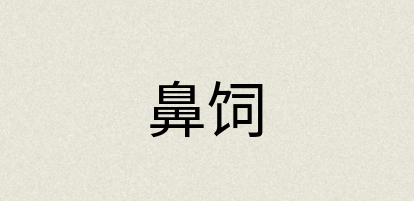 汉语词典：鼻饲
