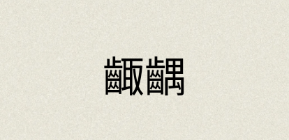 汉语词典：齱齵