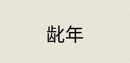 汉语词典：龀年