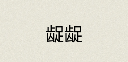 汉语词典：龊龊