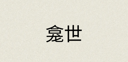 汉语词典：龛世