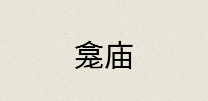 汉语词典：龛庙