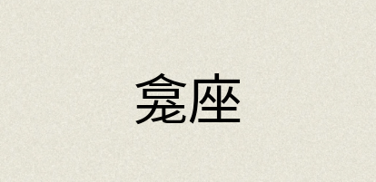 汉语词典：龛座