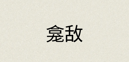 汉语词典：龛敌
