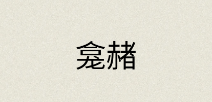汉语词典：龛赭