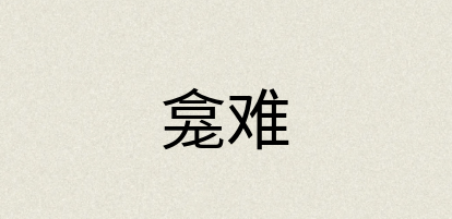 汉语词典：龛难