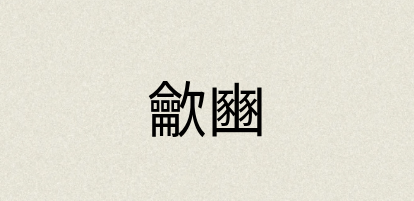 汉语词典：龡豳