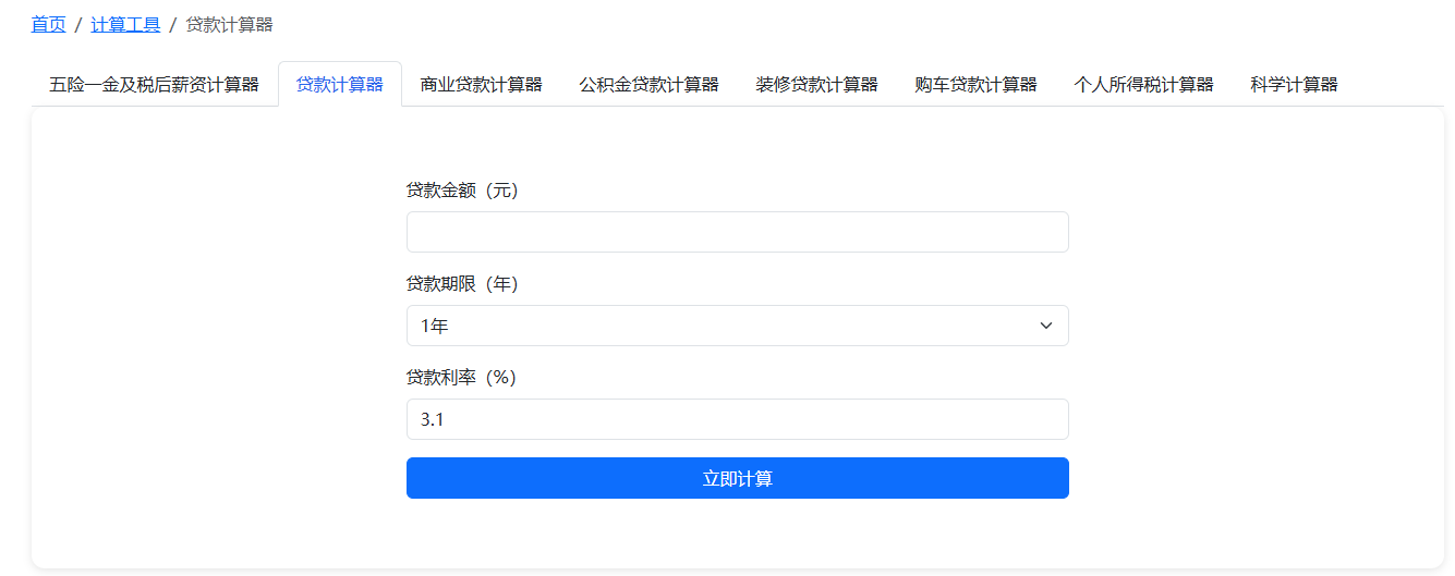 贷款计算器 - 精准计算每月还款、利息及总成本 | 免费在线工具